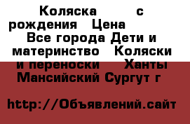 Коляска APRICA с рождения › Цена ­ 7 500 - Все города Дети и материнство » Коляски и переноски   . Ханты-Мансийский,Сургут г.